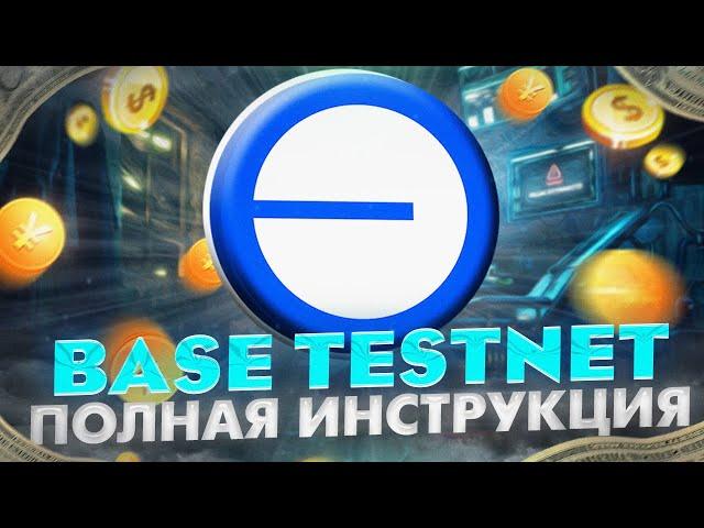 BASE TESTNET. ПОЛНАЯ ИНСТРУКЦИЯ