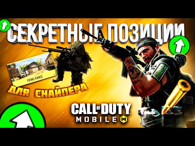 ЛУЧШИЕ СЕКРЕТНЫЕ ПОЗИЦИИ CALL OF DUTY MOBILE | лайфхаки снайпер кал оф дьюти мобайл