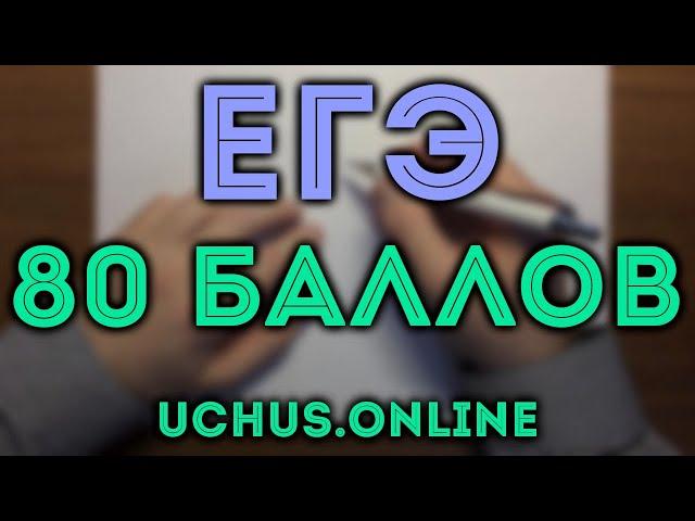 ЕГЭ на 80 баллов (профиль) | 1-12,13,15,17#17.20