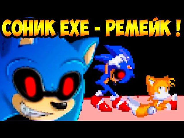 СОНИК.EXE - ОФИЦИАЛЬНЫЙ РЕМЕЙК ! - Sonic.Exe: Nightmare Beginning Remake
