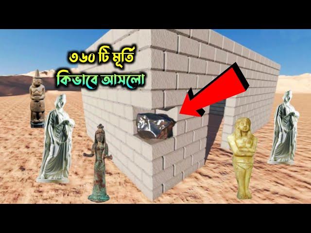 কাবা শরীফের মধ্যে ৩৬০ মূর্তি কিভাবে আসলো | মক্কার ইতিহাস | The History of Kaaba | History of Makkah