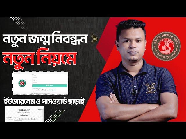 জন্ম নিবন্ধনের নতুন আবেদন পদ্ধতি 2023 | জন্ম নিবন্ধনের আবেদন | birth certificate online apply