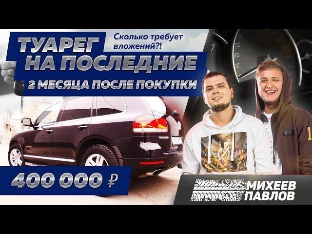 TOUAREG на ПОСЛЕДНИЕ 2 - Полировка, химчистка, расходы (Volkswagen Touareg V8, 4,2, 2004)