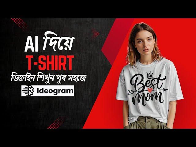 ️ Create Typography T-Shirt Design Using AI  সহজেই AI দিয়ে টি-শার্ট ডিজাইন শিখুন! 