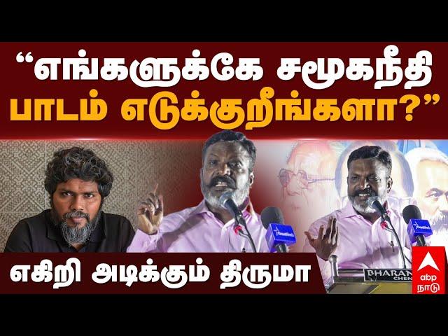 Thirumavalavan speech | ”எங்களுக்கே சமூகநீதி பாடம் எடுக்குறீங்களா?”எகிறி அடிக்கும் திருமா | VCK