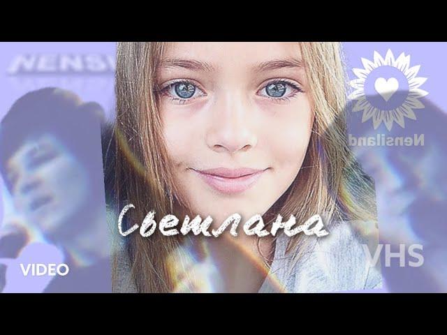 NENSI / Нэнси  - Светик мой Светлана  ( Топ Хит  Official Music Clip ) HD