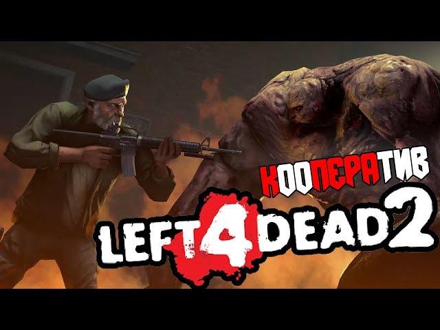 Первый раз играем за Зомби в Left 4 Dead 2! Кооператив