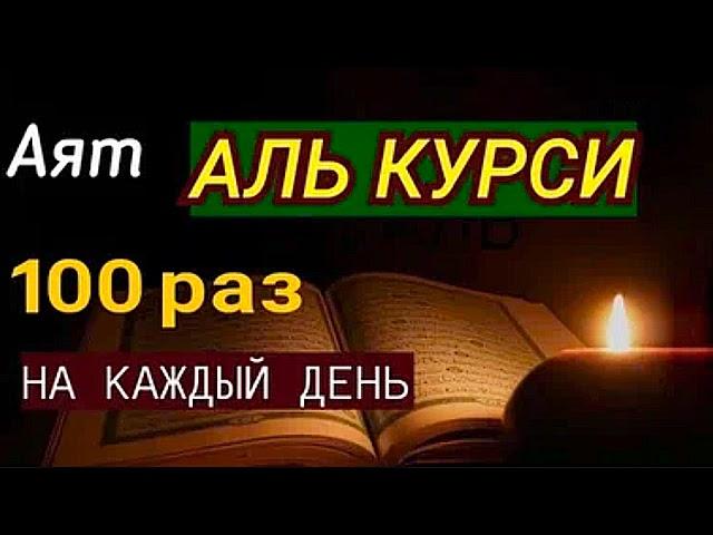  Аят Аль Курси, 100 раз_Каждое Утро и Каддую Ночь