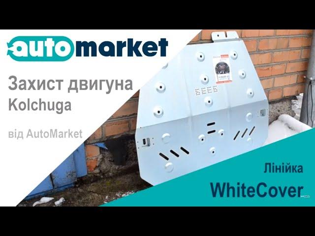 Захист двигуна ТМ Kolchuga | WhiteCover