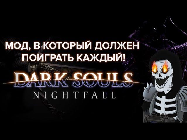 Dark Souls Nightfall - мод в который должен поиграть каждый