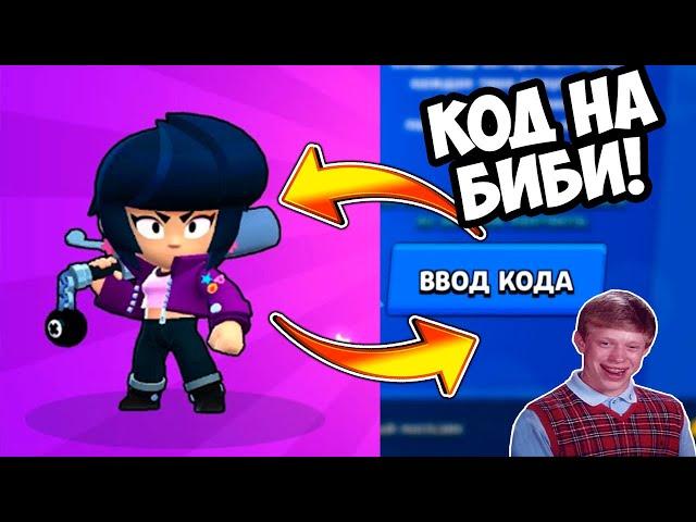 КАК ВЫБИТЬ БИБИ В БРАВЛ СТАРС?! СЕКРЕТНЫЙ КОД НА ЭПИКА В БРАВЛ СТАРС! КАК ВЫБИТЬ ЭПИКА В БС?!