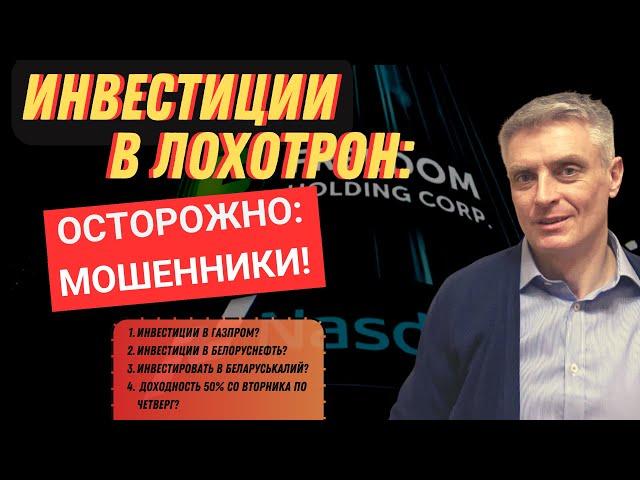 Инвестиции для Беларуси. Осторожно: мошенники!