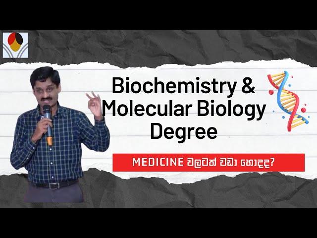 BSc Biochemistry and Molecular Biology Genetics Degrees මොනවාද? Medicine ව්ලටත් වඩා හොදද?