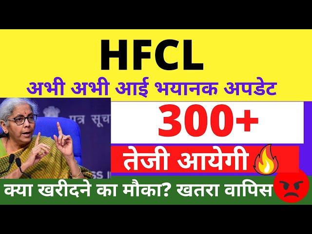 HFCL SHARE LATEST NEWS | HFCL SHARE LATEST TARGET| HFCL SHARE ANALYSIS | FOREX, TRADING, STOCKS PICK