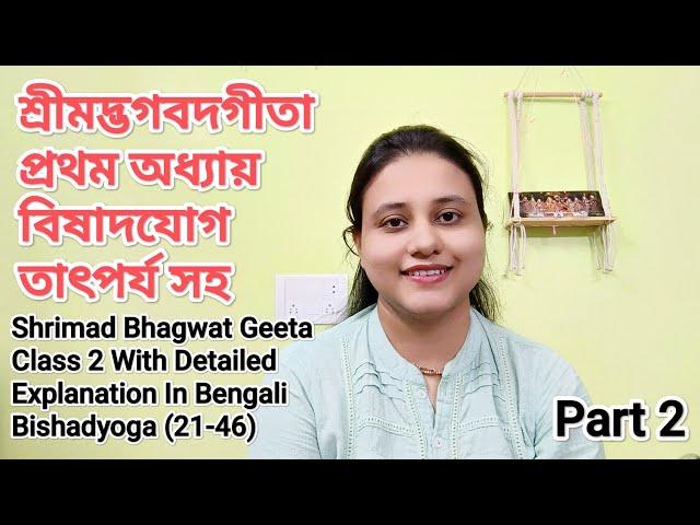 শ্রীমদ্ভগবদগীতা প্রথম অধ্যায় বিষাদযোগ তাৎপর্য সহ। Part 2 | Bhagwat Geeta Class 2 Vishadyog Complete