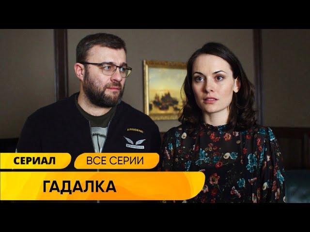 МИСТИЧЕСКИЙ ДЕТЕКТИВ! ОН РАСКРЫВАЕТ ДЕЛА С ПОМОЩЬЮ ГАДАЛКИ! Гадалка. ВСЕ СЕРИИ СРАЗУ! Лучшие Сериалы