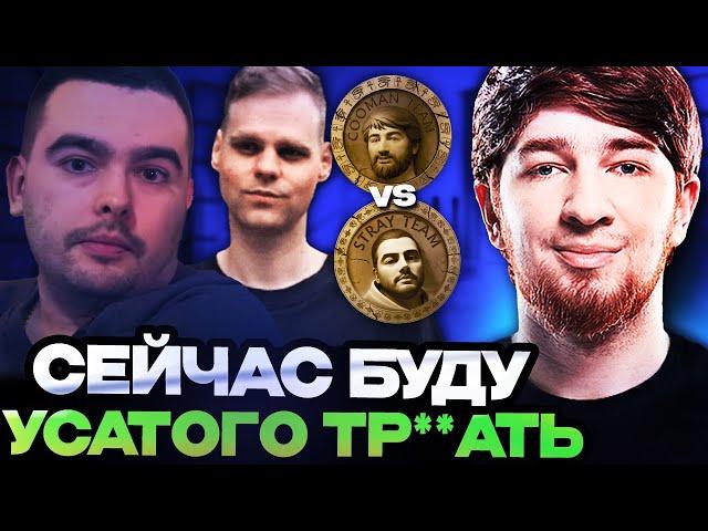 КУМАНА ПРОТИВ КОМАНДЫ СТРЕЯ НА ТУРНИРЕ СТРИМЕРОВ // TEAM COOMAN VS TEAM STRAY STREAMERS BATTLE