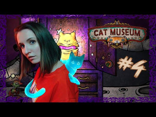 ФИНАЛ СО СМЫСЛОМ ► CAT MUSEUM ПРОХОЖДЕНИЕ НА РУССКОМ #4