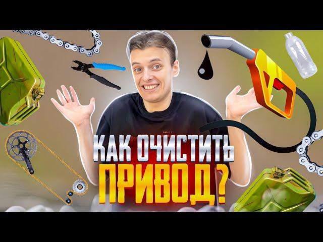 Как ОЧИСТИТЬ трансмиссию велосипеда? БЕНЗИН, ДИЗЕЛЬ,  МЫТЬЕ, СУШКА, ПЕМОЛЮКС / МАСТЕРСКАЯ