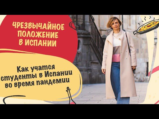 Учеба в Испании во время чрезвычайного положения. Как учатся в университетах Испании в 2020-м