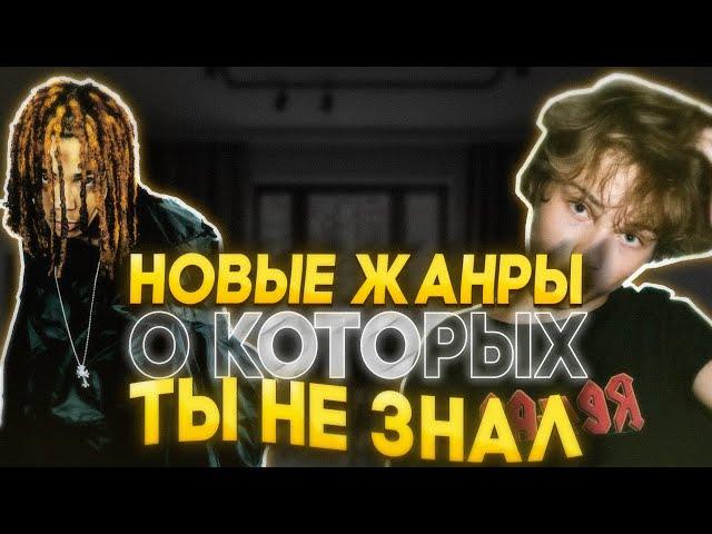 НОВЫЕ ЖАНРЫ в музыке о которых ТЫ НЕ ЗНАЛ | 2025