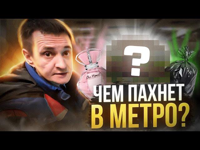 Какие запахи ты чувствуешь в метро?