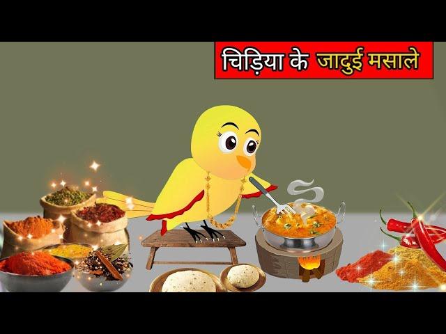 रसोई में जादुई मसाला | Hindi Kahani | New Hindi Kahaniya | BEETOON tv