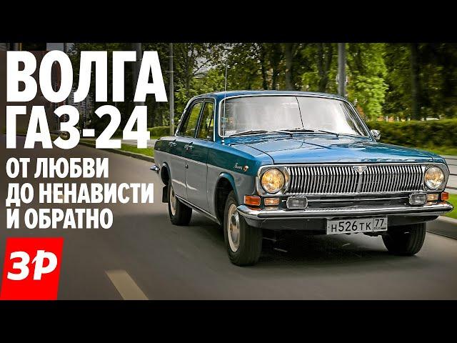 ГАЗ-24 Волга - за что ее любили и ненавидели / Volga GAZ-24