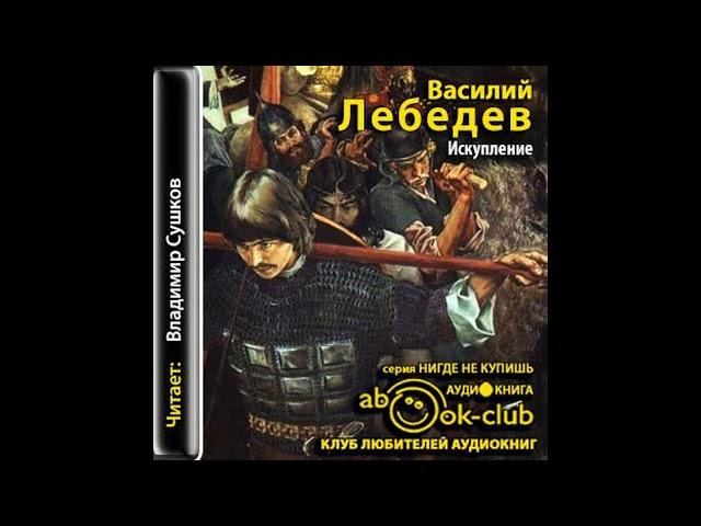 Лебедев Василий – Искупление, часть 1 #Аудиокнига