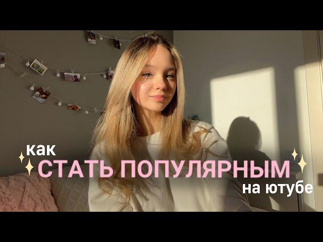 Советы начинающим ютуб блогерам| как стать популярным на ютубе| как набрать много подписчиков