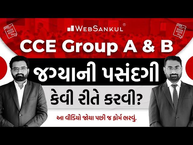 CCE Group A & B | જગ્યાની પસંદગી કેવી રીતે કરવી? | આ વીડિયો જોયા પછી ફોર્મ ભરવું.. | CCE Mains