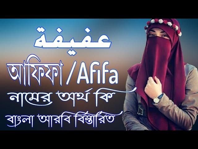 আফিফা নামের অর্থ কি | Afifa Name Meaning | Afifa Namer Ortho ki | Prio Islam