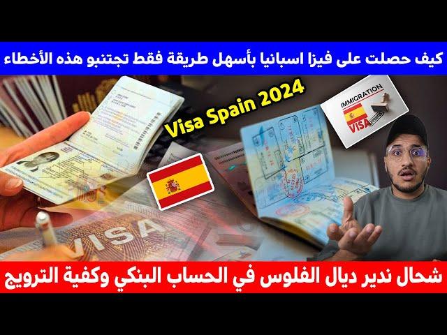 كيف حصلت على فيزا اسبانيا Visa Spain 2024 اجتنبو هذه الأخطاء