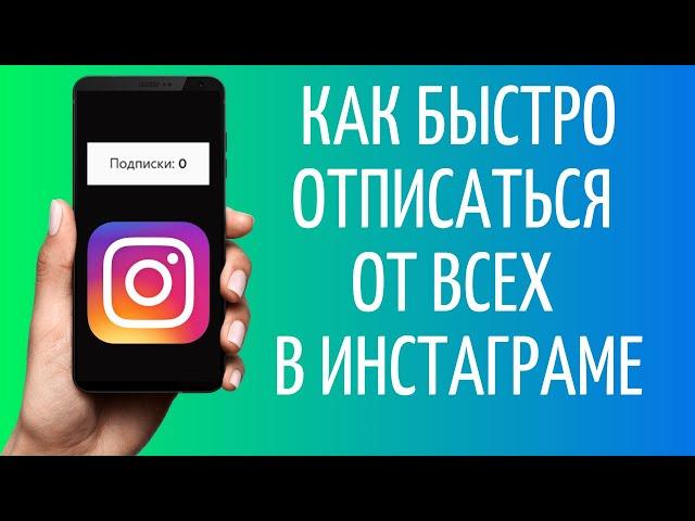 Как отписаться от всех в Инстаграме