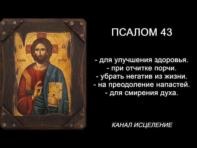 Псалом 43. Поможет убрать негатив из жизни