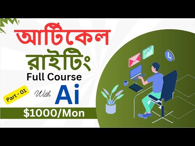 Article Writing Bangla Tutorial | ১ ক্লিকে আর্টিকেল রাইটিং | ইনকাম লক্ষ টাকা মাসে