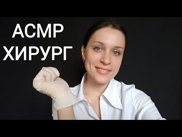 АСМР | Медосмотр | Хирург | Ролевая игра