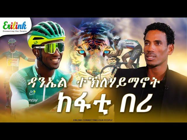 ዳንኤል ተኽለሃይማኖት #eritrean #eritreanews #eritrea #erilink #eritreanmovie #eri @EriTVEritreaOfficial