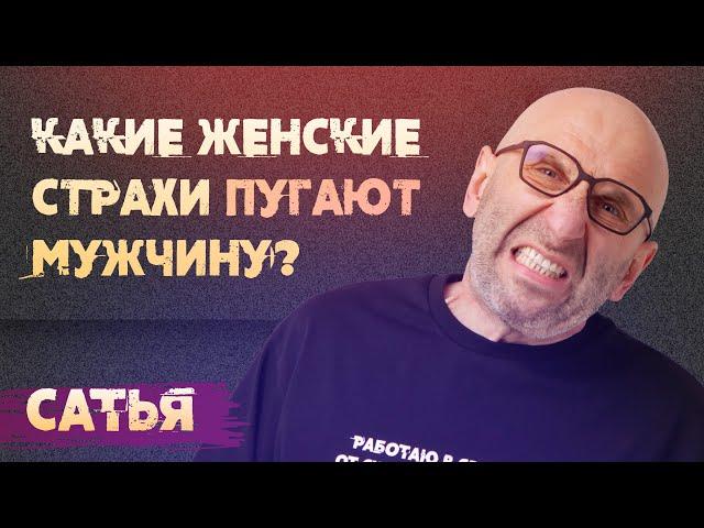 Сатья. Какие женские страхи пугают мужчин?