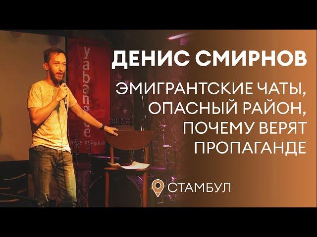 Денис Смирнов про чаты, пропаганду и диктаторов | Stand-Up 2022