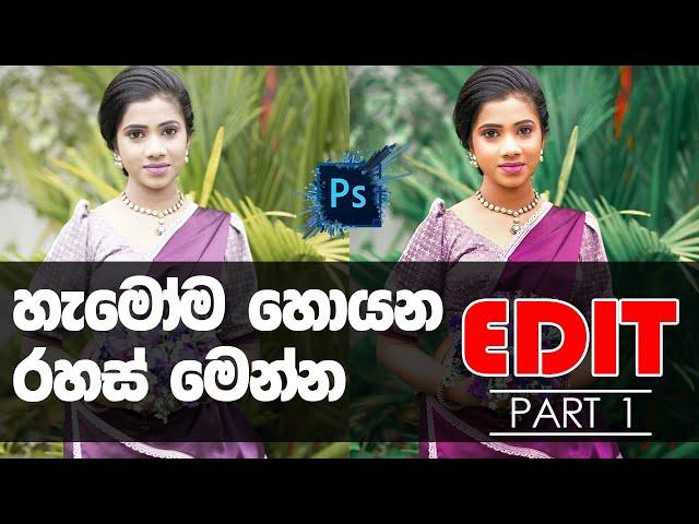 Wedding Photo Editing Secrets - Sinhala Photoshop Tutorial - (Part 1)