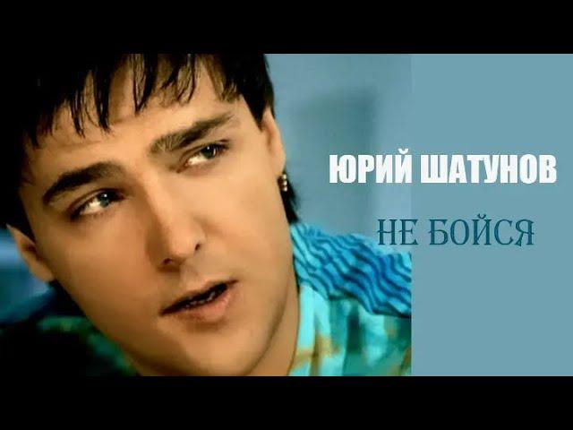 Юрий Шатунов Не бойся Official Video 2004 Год