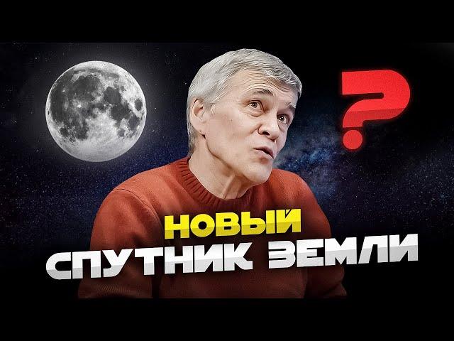 «ВТОРАЯ ЛУНА» – ЧТО ЭТО И ЧЕМ ГРОЗИТ ЛЮДЯМ И ЗЕМЛЕ? Владимир Сурдин