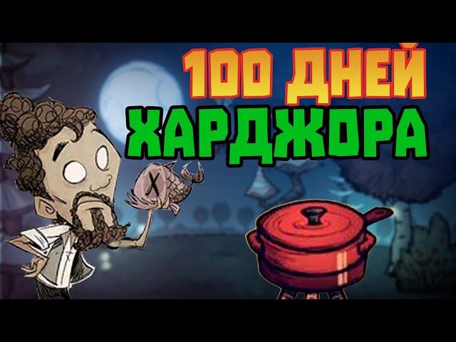 ДОНТ СТАРВ 100 Дней за Варли #dontstarve #dontstarvetogether