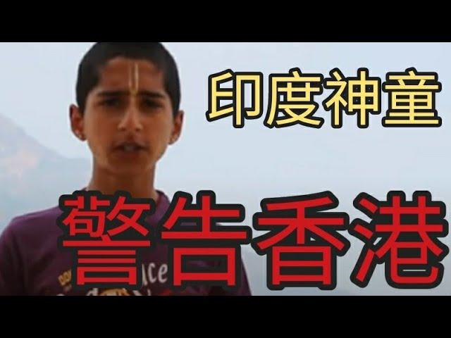 印度神童對香港人最後警告。2024年7月8日