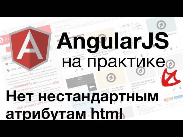 AngularJS на практике - нет нестандартным атрибутам html