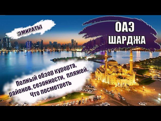 ОАЭ| ЭМИРАТ ШАРДЖА. Районы, транспорт, отели, пляжи. Топ-5 достопримечательностей