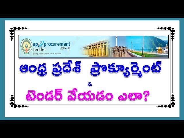 How to  tender in Andhra Pradesh || ఆంధ్ర ప్రదేశ్ లో టెండర్ వేయడం ఎలా?