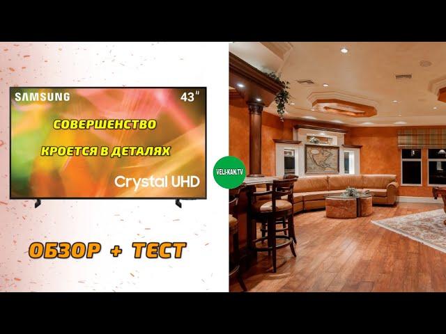 НОВИНКА ОТ SAMSUNG SMART TV UHD 4K UE43AU8000UXUA ПОЛНЫЙ ОБЗОР + ТЕСТ