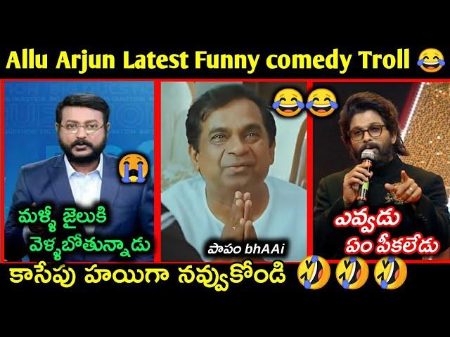 Allu Arjun Latest funny Troll || Allu arjun arrest trolls || Telugu latest funny and comedy trolls